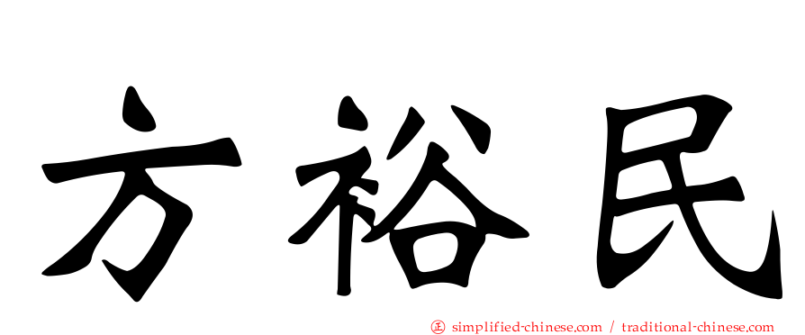 方裕民