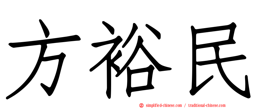 方裕民