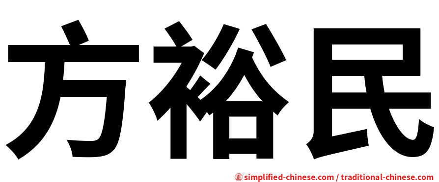 方裕民