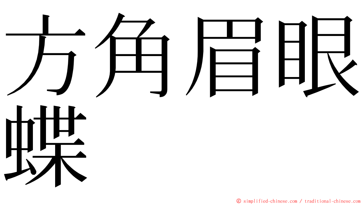 方角眉眼蝶 ming font