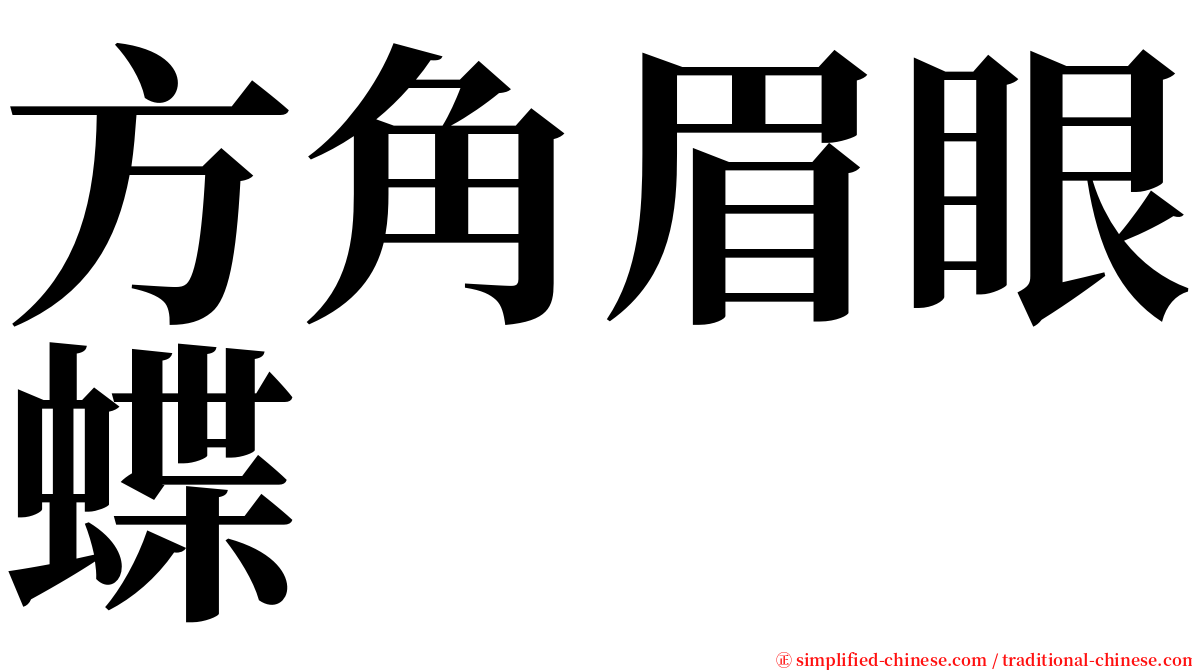 方角眉眼蝶 serif font