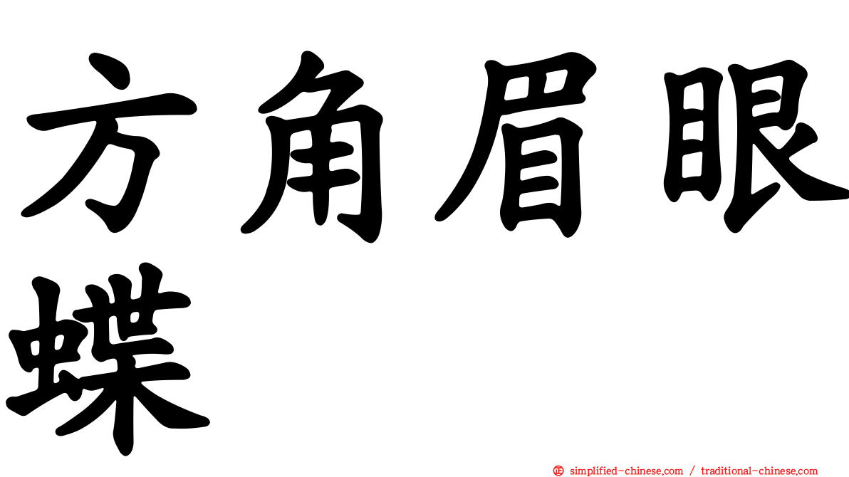 方角眉眼蝶