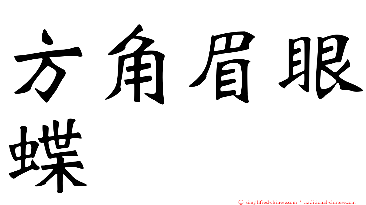 方角眉眼蝶