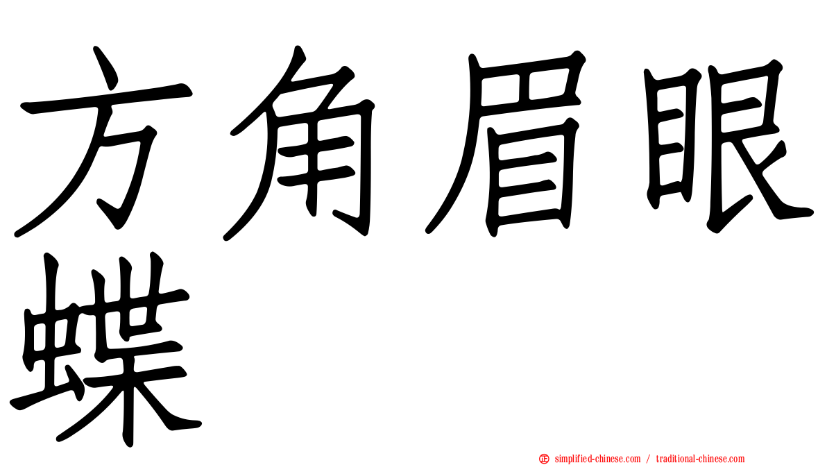 方角眉眼蝶
