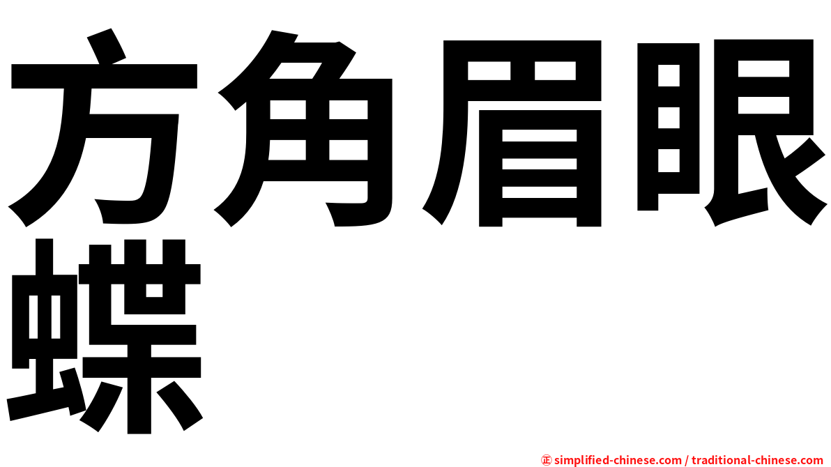 方角眉眼蝶
