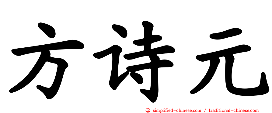 方诗元