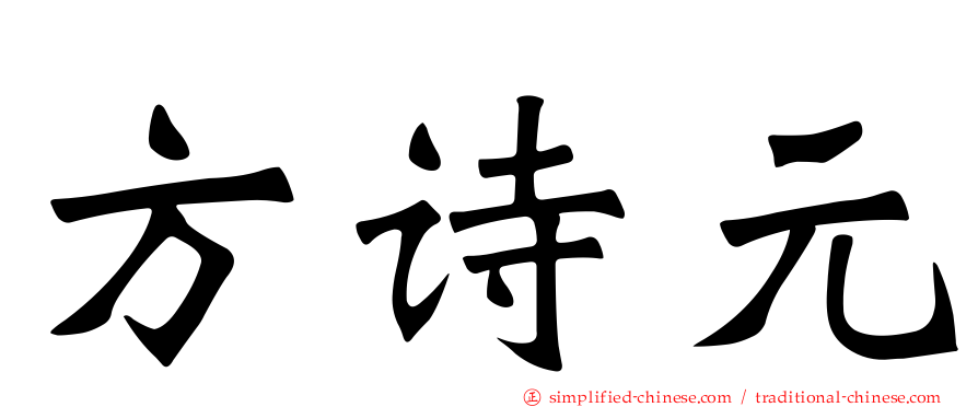 方诗元