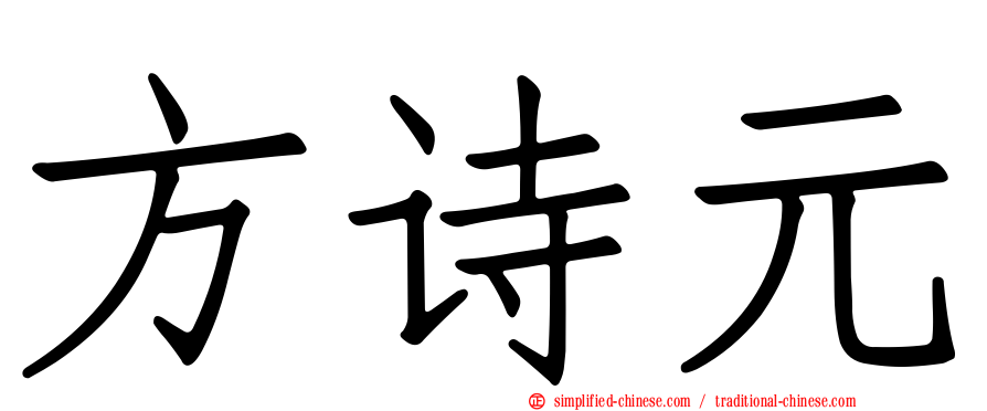 方诗元