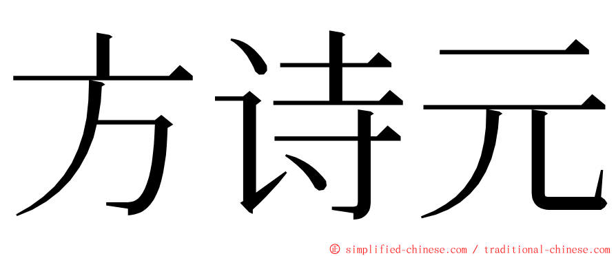 方诗元 ming font