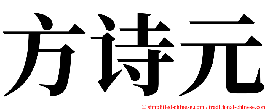 方诗元 serif font