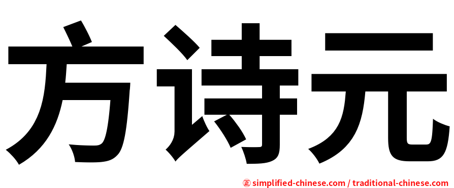 方诗元