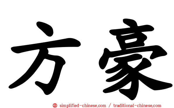 方豪