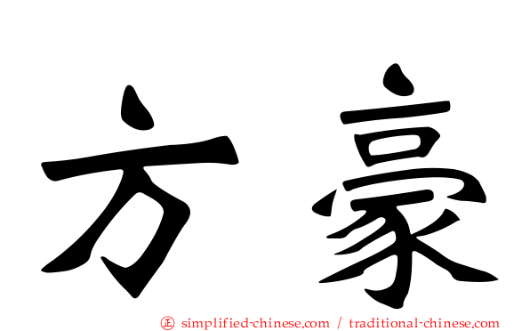 方豪