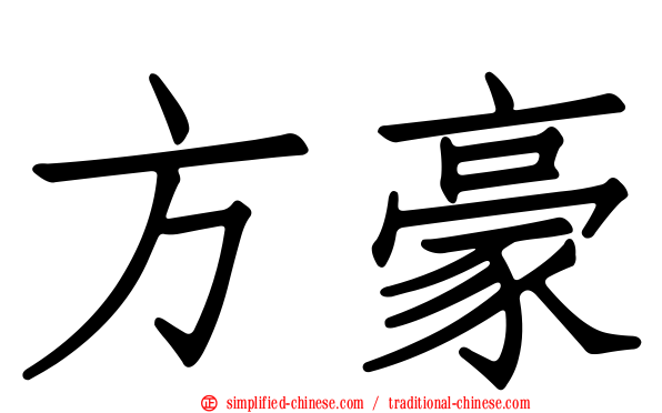 方豪