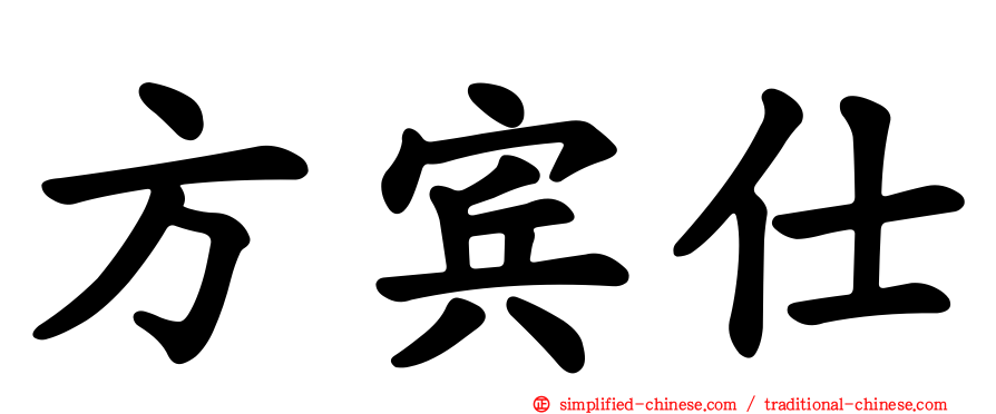方宾仕