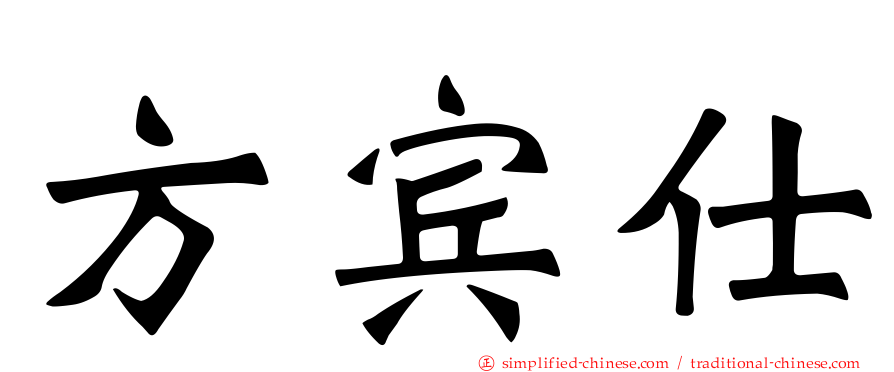 方宾仕