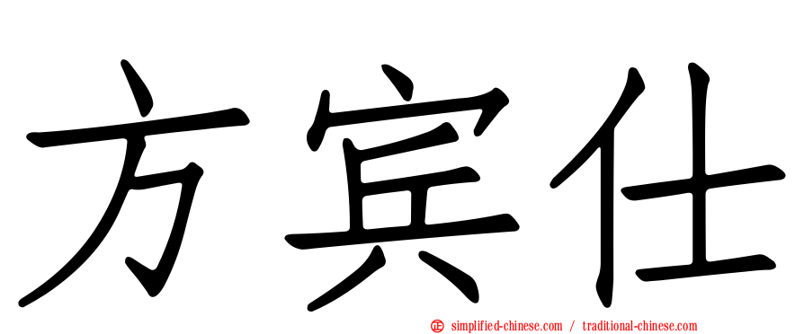 方宾仕