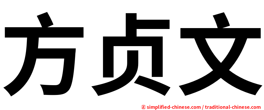 方贞文