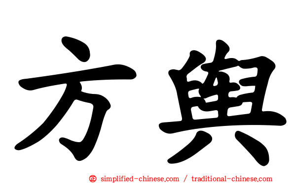 方舆