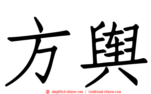方舆