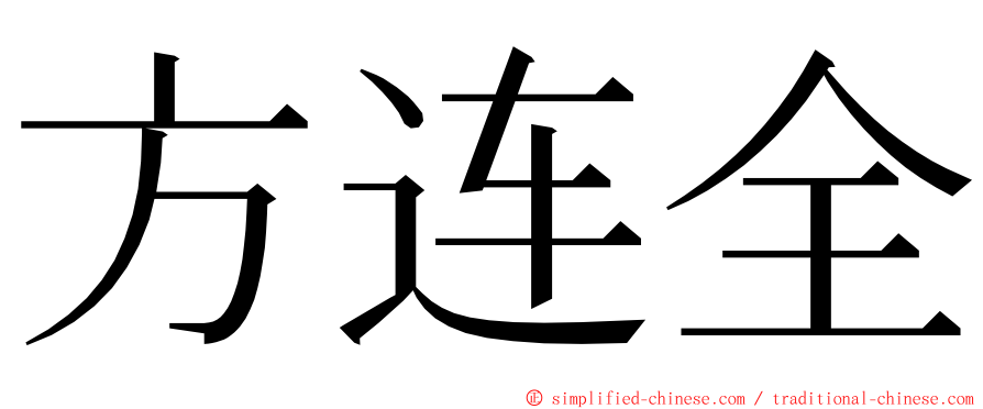 方连全 ming font