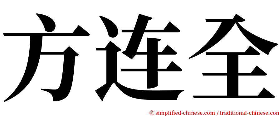 方连全 serif font