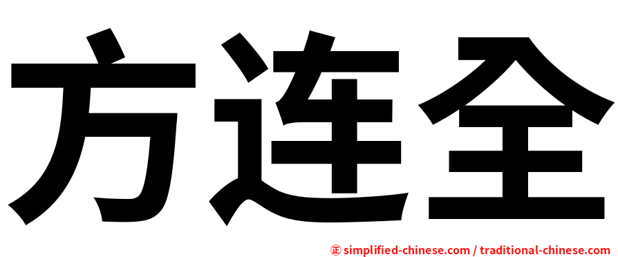 方连全