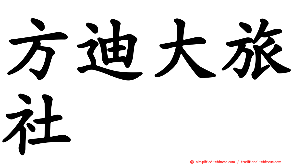 方迪大旅社