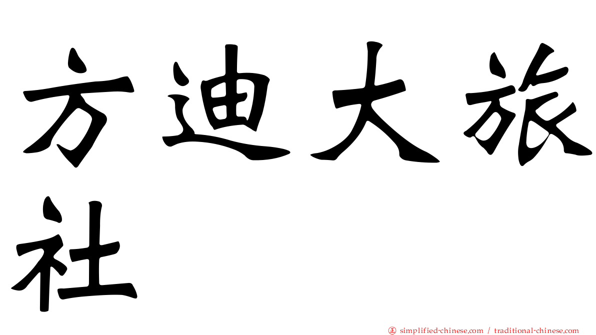 方迪大旅社