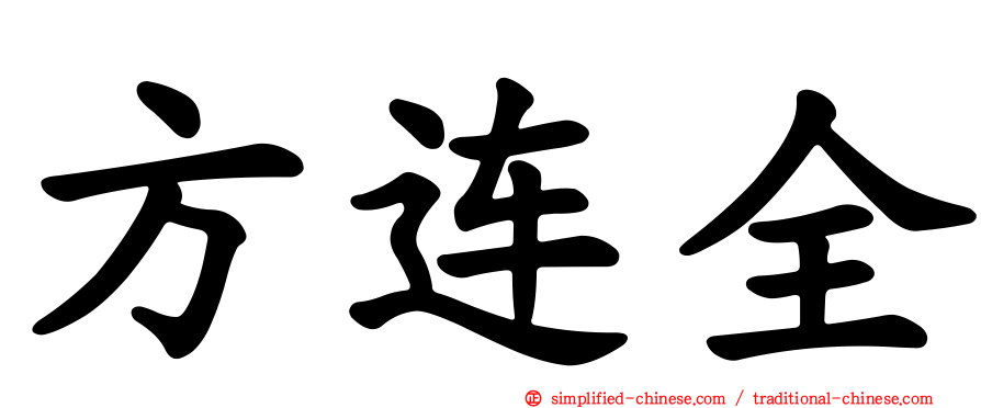 方连全