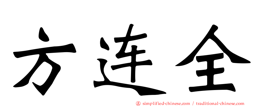 方连全
