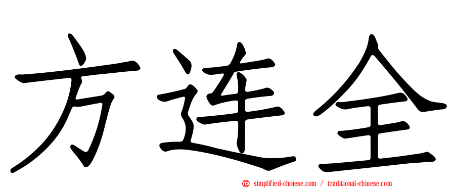 方连全