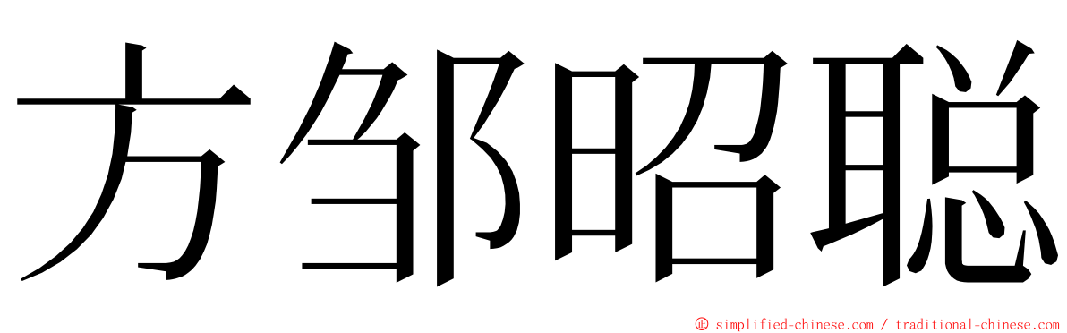 方邹昭聪 ming font