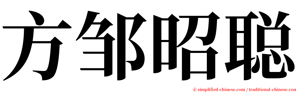 方邹昭聪 serif font