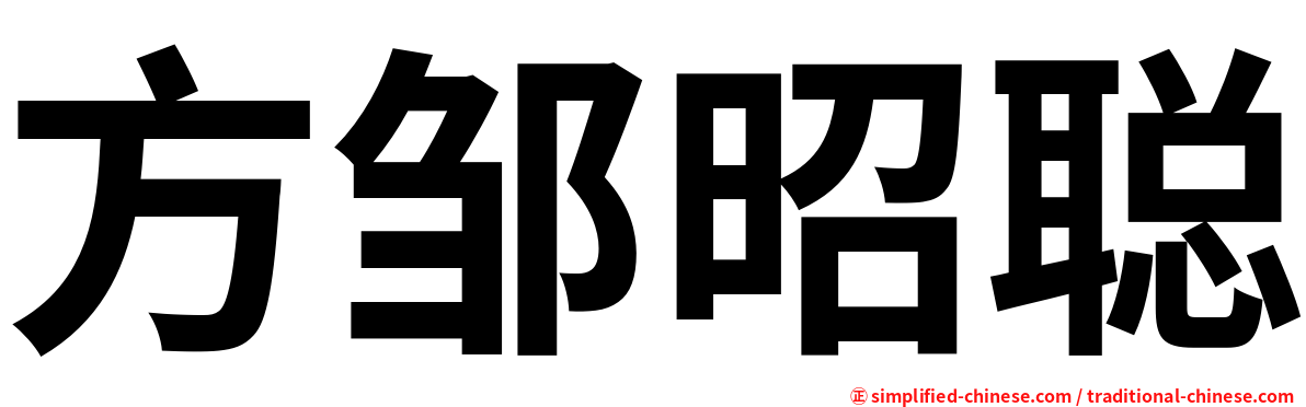 方邹昭聪
