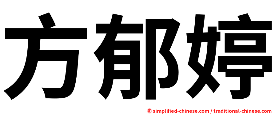 方郁婷
