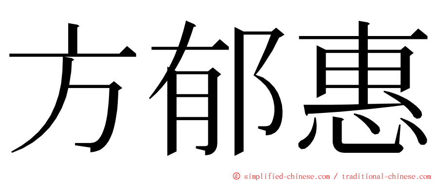 方郁惠 ming font
