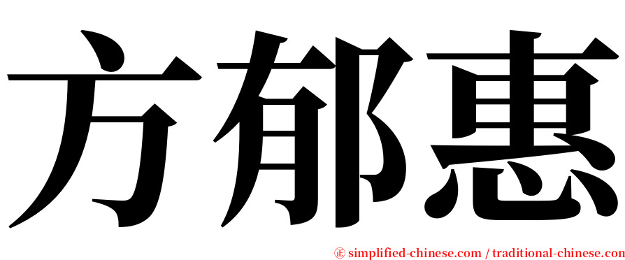 方郁惠 serif font