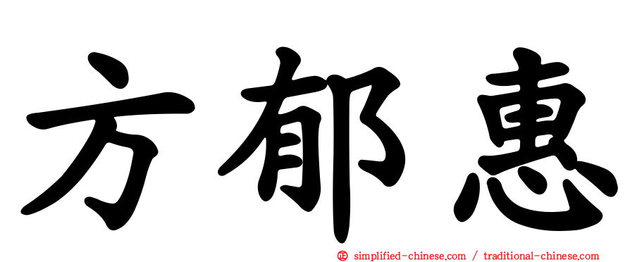 方郁惠