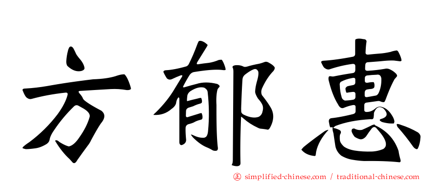 方郁惠