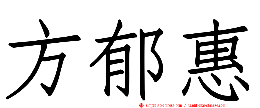 方郁惠