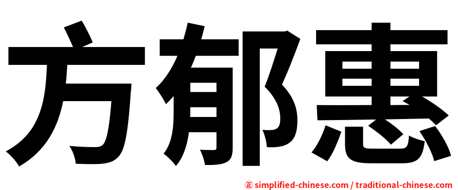 方郁惠