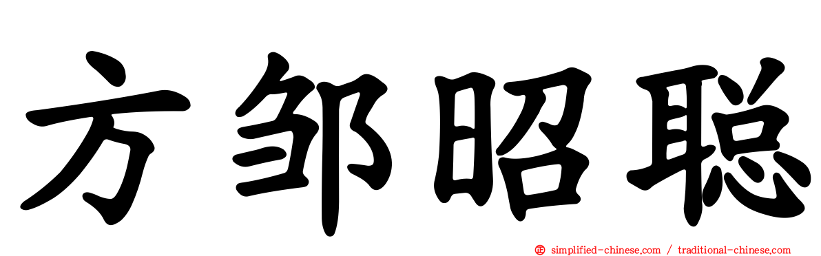 方邹昭聪