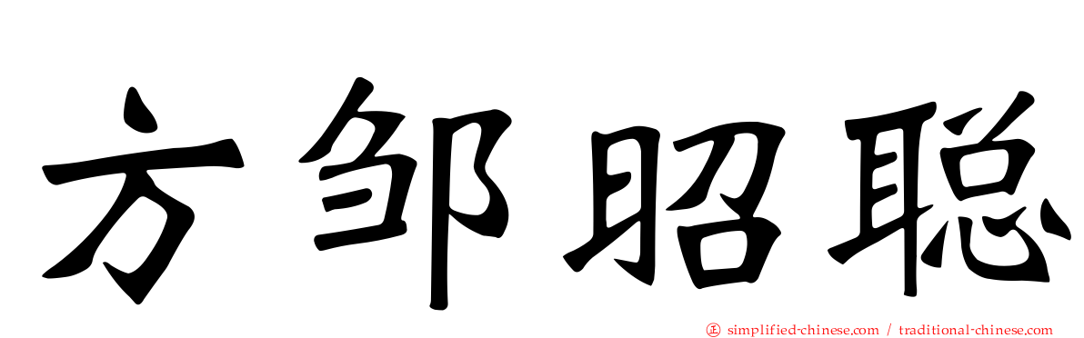 方邹昭聪