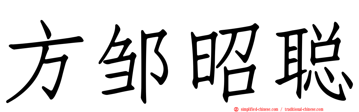 方邹昭聪