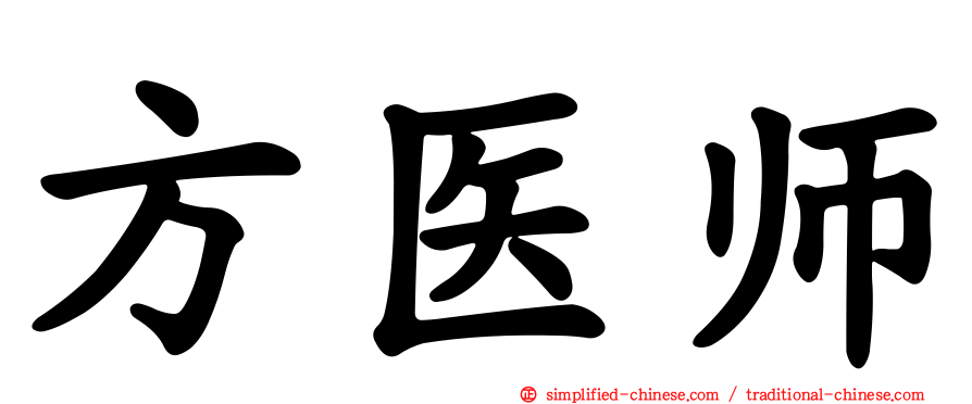方医师