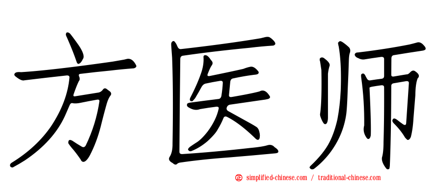 方医师