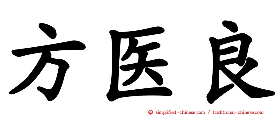 方医良