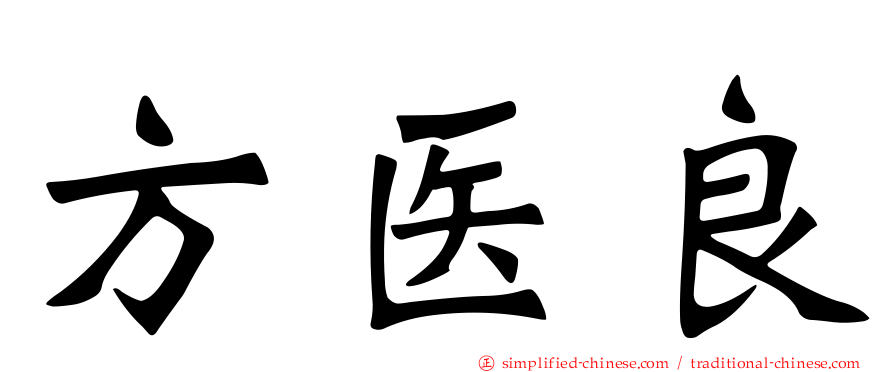 方医良