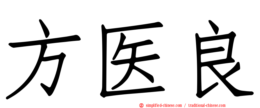 方医良